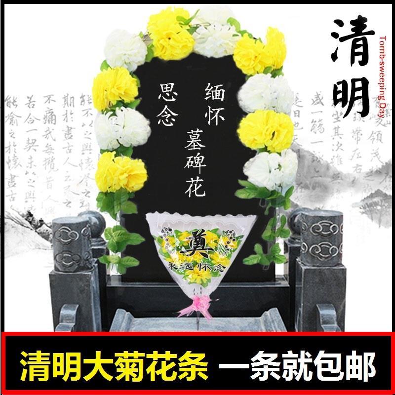 墓石碑装饰花仿真花藤条清明节拉花菊花花链装饰花墓地扫墓碑祭祀