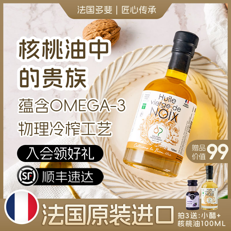 法国进口多斐核桃油食用油辅食油营养小瓶送宝宝油儿童辅食手册