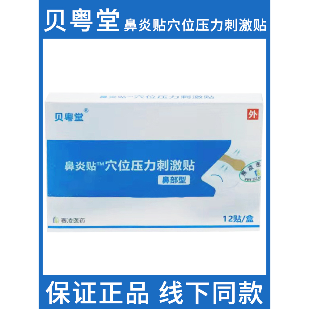 贝粤堂穴位压力刺激鼻炎贴