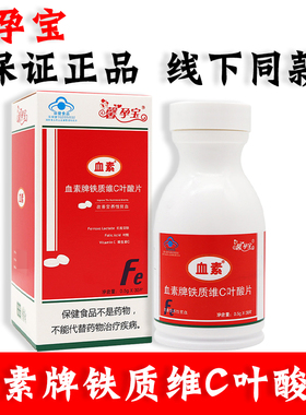 馨孕宝泰尔血素牌铁质维C叶酸片馨孕宝血素片血素泰尔