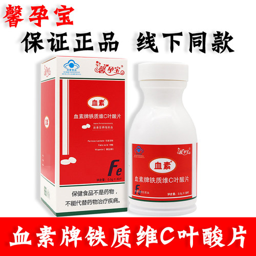 馨孕宝泰尔血素牌铁质维C叶酸片馨孕宝血素片血素泰尔