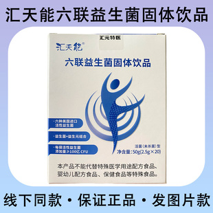 汇天能六联益生菌固体饮品50g(2.5g×20)/盒