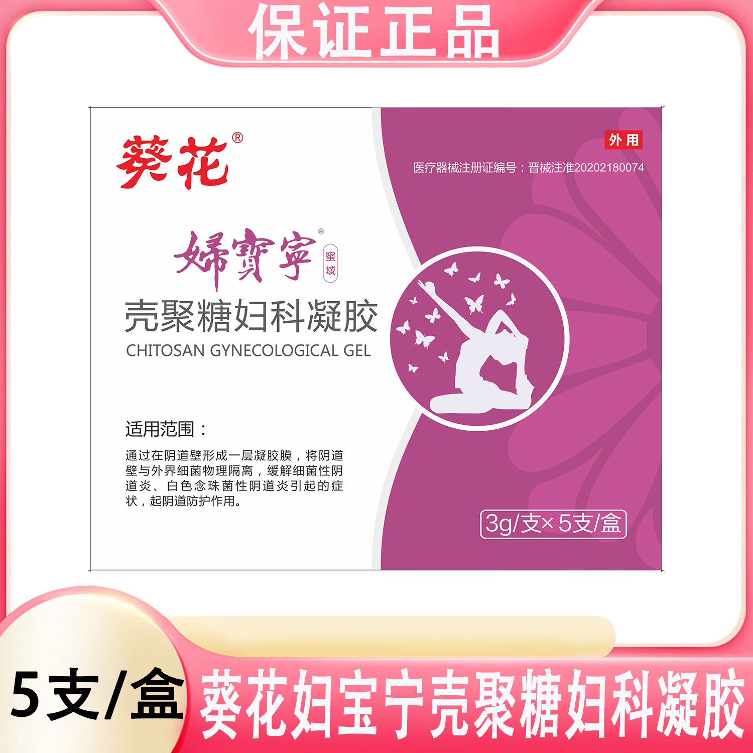 葵花妇宝宁壳聚糖妇科凝胶3g/支*5支/盒