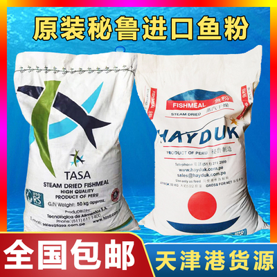 秘鲁TASA进口鱼粉饲料鸡鸭鹅猪狗水产养殖饲料添加剂海度蒸汽鱼粉