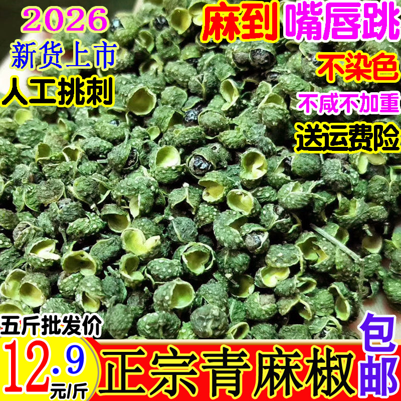 今年新货青麻椒克g包邮干青花椒粒藤椒食用特香新鲜产地四川汉
