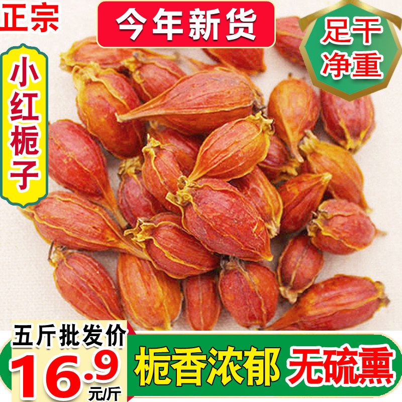 优质天然小红栀子泡茶包邮黄栀子枝子木丹江西野生小栀子红栀子枸