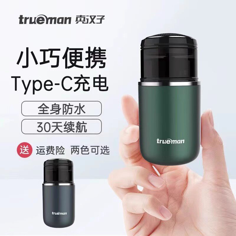 真汉子8011电动剃须刀男士胶囊刮胡刀全身水洗typec充电便携式剃