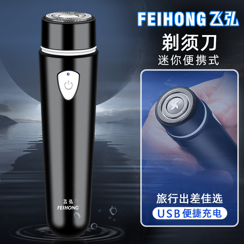 飞弘抖音同款迷你旅行电动剃须刀