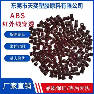 ABS红外线穿透颗粒 注塑ABS黑色塑料 耐刮擦高透光率红外通讯镜片