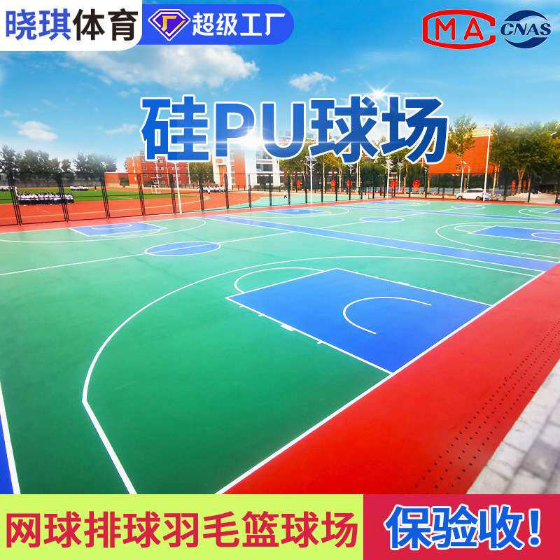 环保硅pu篮球场户外运动地面地坪施工防滑弹性硅pu球场材料厂家