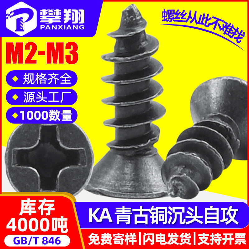 KA镀青古铜色沉头自攻小螺丝十字槽平头自攻螺钉M2/M2.3/M2.6/M3