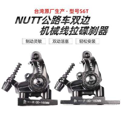 台湾NUTT公路车机械拉线碟刹器 平装式双边制动自行车碟刹夹器S6T