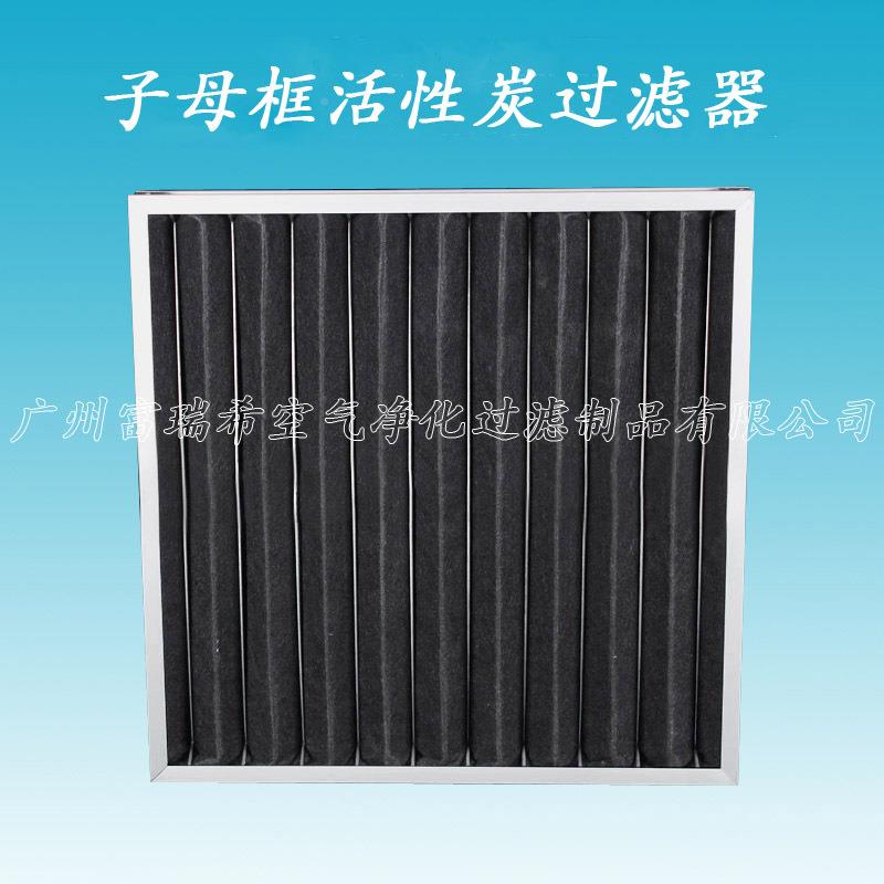 空气净化活性炭过滤子活初母架活性炭过器性炭过滤器化学除味效过