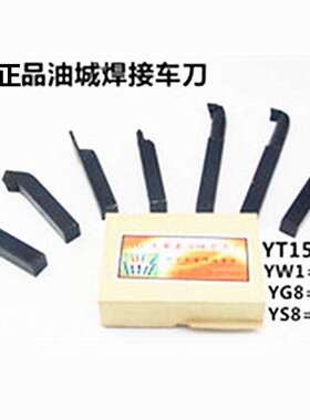 油城硬质合金车刀焊接车刀数控机夹车床工具YT15/YW1/YG8/YS8