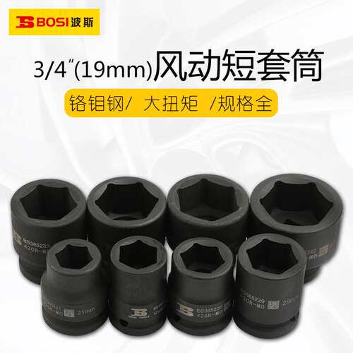 波斯19mm重型风炮短套筒外六角套筒配件风动套筒 3/4气动套筒头