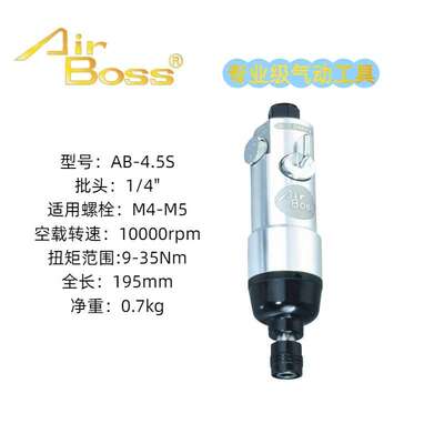 AirBoss亚柏士螺丝刀AB-4.5S AB-5SAB-6AB-8AB-10风批气动螺丝刀