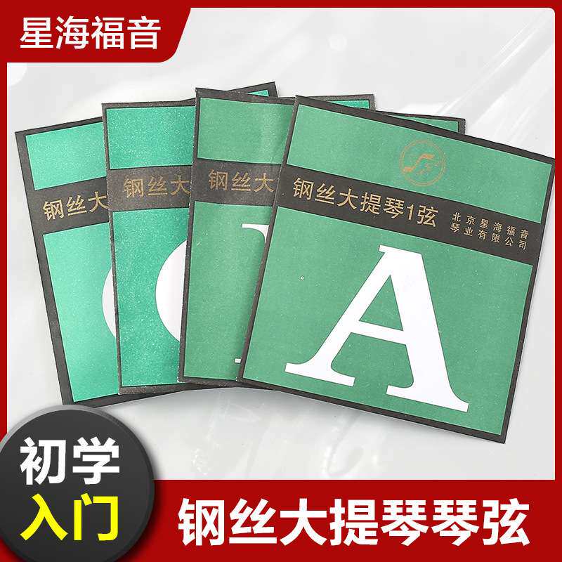 星海福音专业大提琴弦1-4散弦A/D/G/C套装弦线钢丝大提琴琴弦