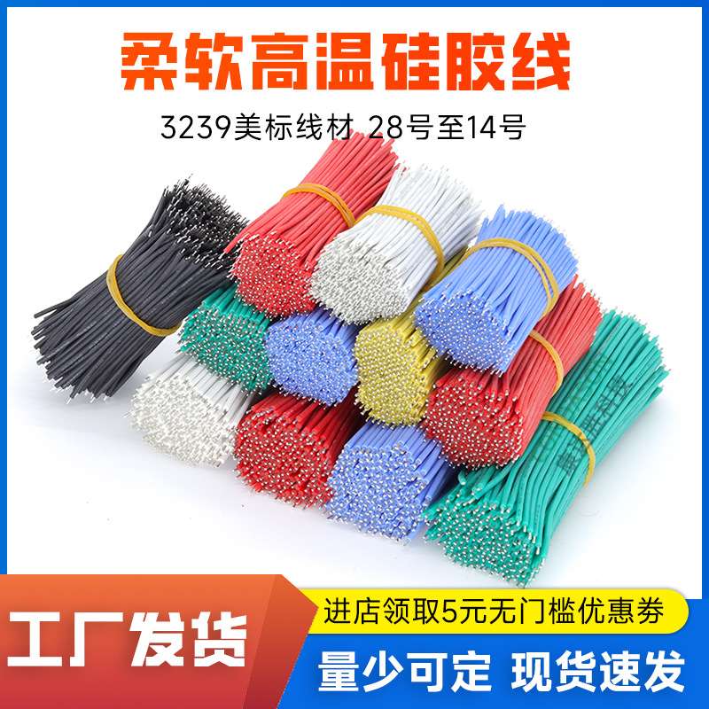 电子线材3239硅胶线26 24 22 20 18 16awg两头浸锡软硅胶高温导线
