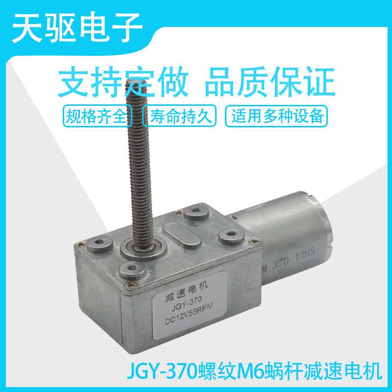 天驱电子JGY370涡轮蜗杆M6螺纹杆4632-370马达3V6V12V24V减速电机