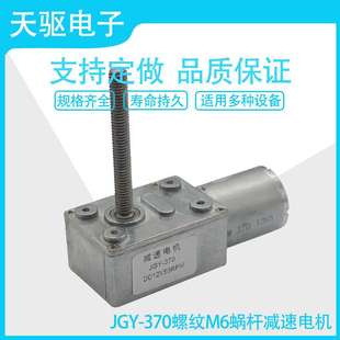 天驱电子JGY370涡轮蜗杆M6螺纹杆4632 370马达3V6V12V24V减速电机