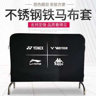 指定画面配套护栏 防水牛津布加厚弹力布 不锈钢铁马套 护栏布套