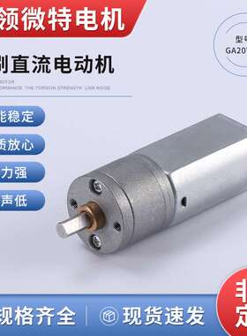 厂家供应12V24V直流全金属电动机齿轮减速电机GA20Y180静音设计