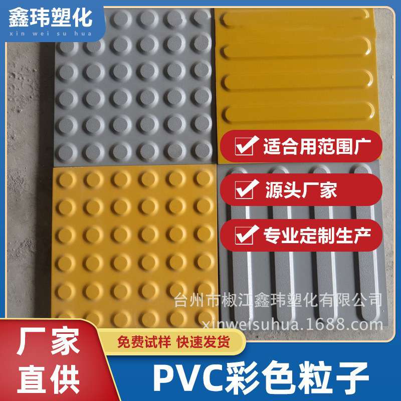 浙江厂家长期供应PVC盲道砖橙色灰色黄色等专用粒子pvc粒子