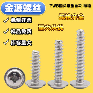 铁镀镍盘头带垫平尾自攻螺丝钉PWB圆头十字自攻螺丝