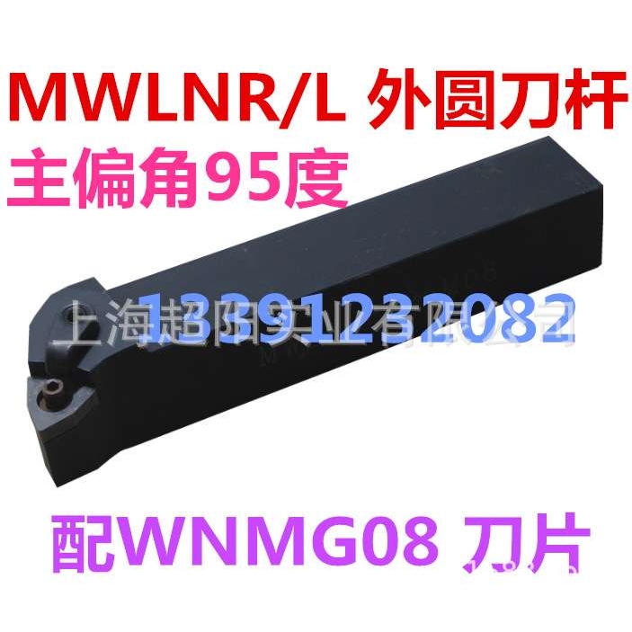 主偏角95度数控外圆车刀MWLNR/L16/10/25/32 H/K/M/P 08