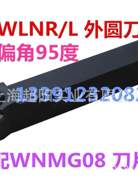主偏角95度数控外圆车刀MWLNR/L16/10/25/32 H/K/M/P 08