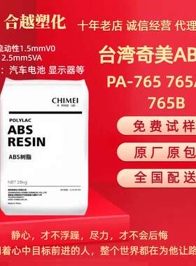 阻燃ABS 台湾奇美 PA-765 PA-765A PA-765B 高流动 汽车部件应用