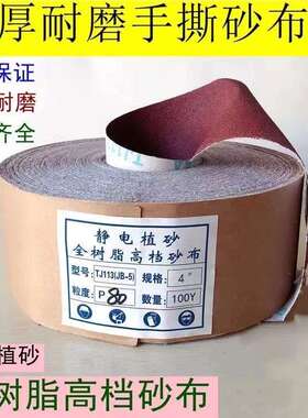 JB-5TJ113手撕砂布卷砂带软砂布砂纸木工家具金属抛光打磨软布卷