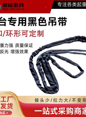 供应黑色柔吊带2吨吨5黑T舞台专用色形扣柔性性吊CZC装带