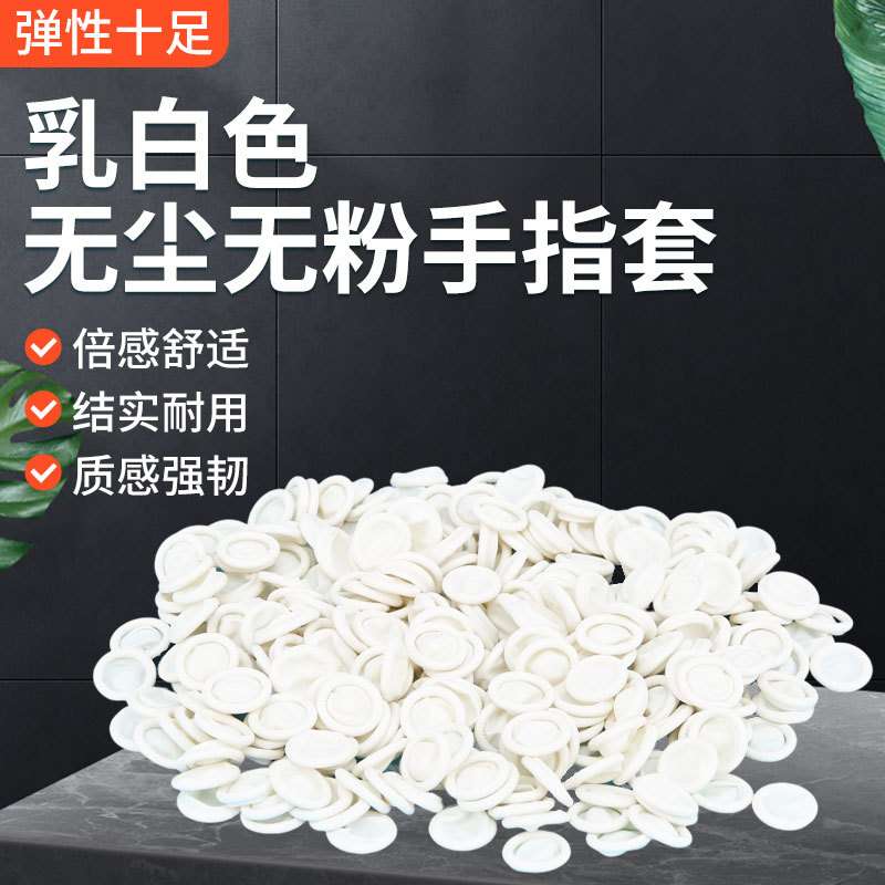 手指套电子厂美容美甲耐磨纹绣指套一次性劳保白色乳胶防滑手指套