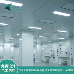 万级无尘车间安装 修洁净室净化工程 gmp净化车间工程电子厂房装