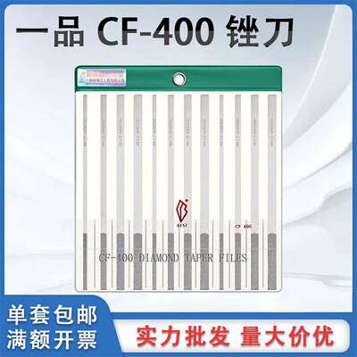 一品CF-400金刚石金属模具锉钻石套装进口合金手柄扁平锉刀