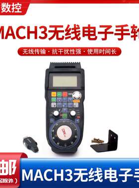 MACH3雕刻机控制系统 有线电子手轮4/6轴 USB遥控器维宏无线手轮