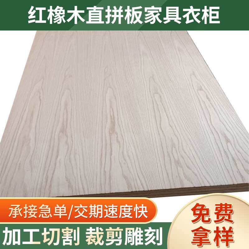 厂家供应红橡木直拼板家具衣柜柜橱板材三层芯复合板材红橡木板材