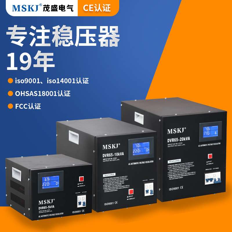 茂盛mskj DVR稳压器220V家用冰箱电脑稳压器5-30KVA工厂