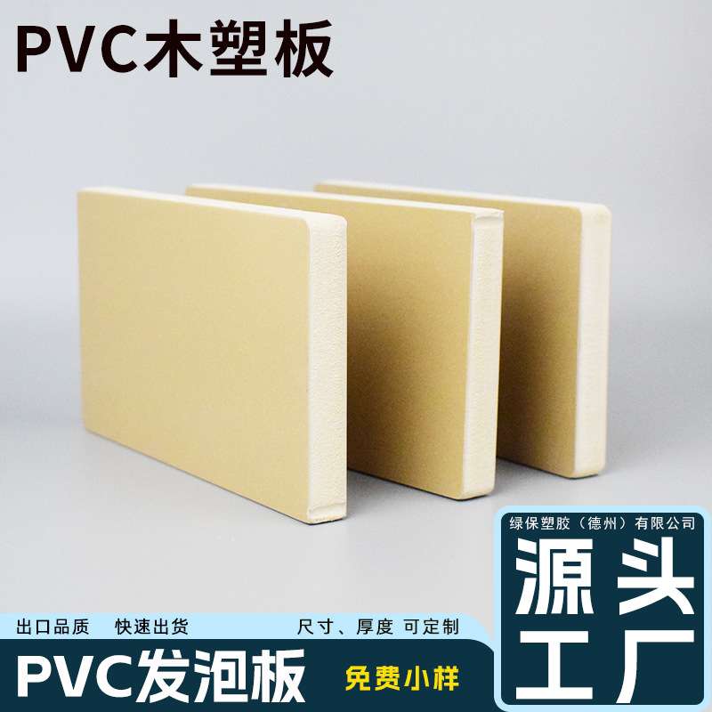 工厂 防潮防腐WPC木塑板多种规格3~38mm厚度PVC发泡板轻质高强