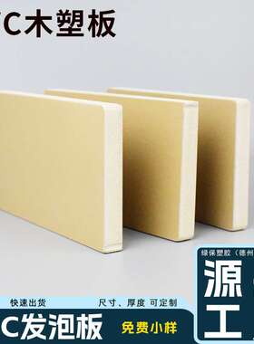 工厂 防潮防腐WPC木塑板多种规格3~38mm厚度PVC发泡板轻质高强