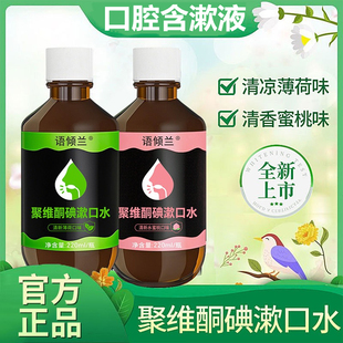 漱口水牙周含碘漱口水溃疡 语倾兰聚维酮碘口腔清洁含漱液碘伏正品