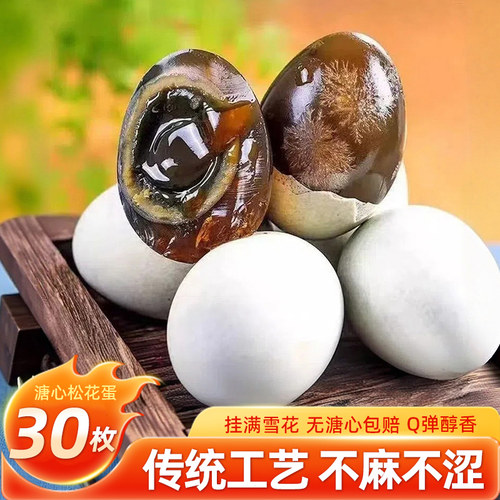 正宗松花蛋30枚无铅工艺皮蛋