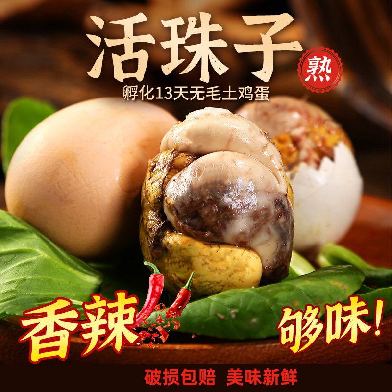 香辣活珠子新鲜13天毛蛋熟毛鸡蛋活麻辣毛蛋开袋鸡喜蛋即食商用