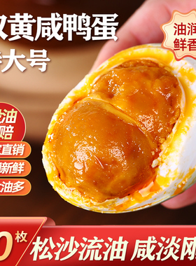 双黄咸鸭蛋大蛋流油正宗整箱独立包装即食双黄蛋红心熟咸蛋真空装