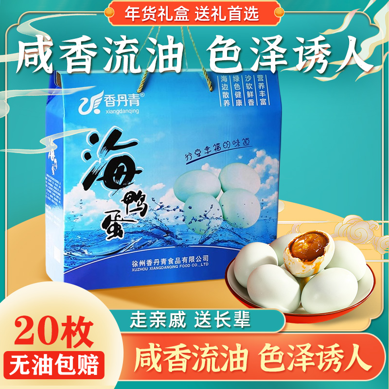 香丹青海鸭蛋礼盒装端午送礼鸭蛋