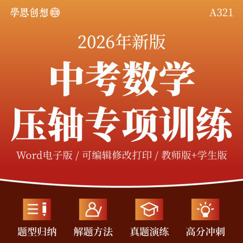 2026年中考数学压轴题专项训练习题核心考点知识梳理讲义重难点题型答题技巧思路点拨训练复习资料电子版