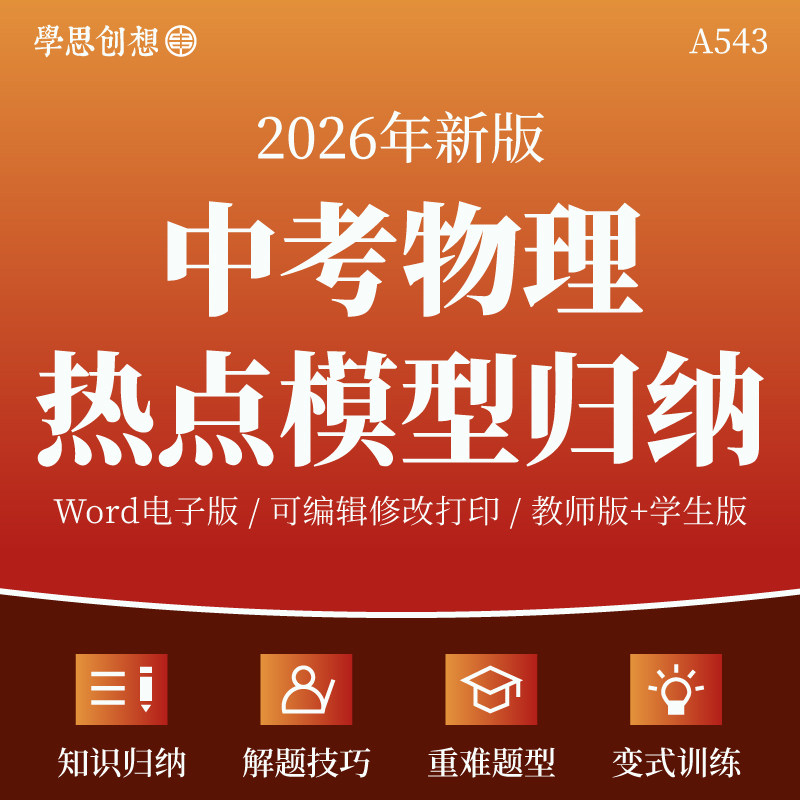 2026年中考物理热点模型方法归纳知识梳理讲义专项训练习题解答题技巧点拨真题模拟变式演练复习资料电子版