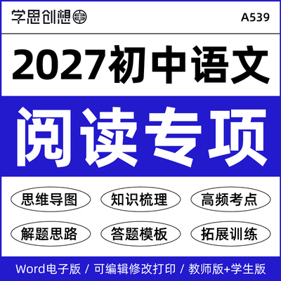 2027学年新教材初中语文单元主题阅读专项训练习题思维导图知识梳理讲义解答题技巧模版提升训练789七八九年级上下册资料电子版