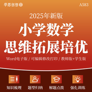 2025年小学数学尖子生思维拓展培优提升专项训练习题核心考点知识梳理讲义解题方法技巧点拨重难题型三四五六3456年级资料电子版